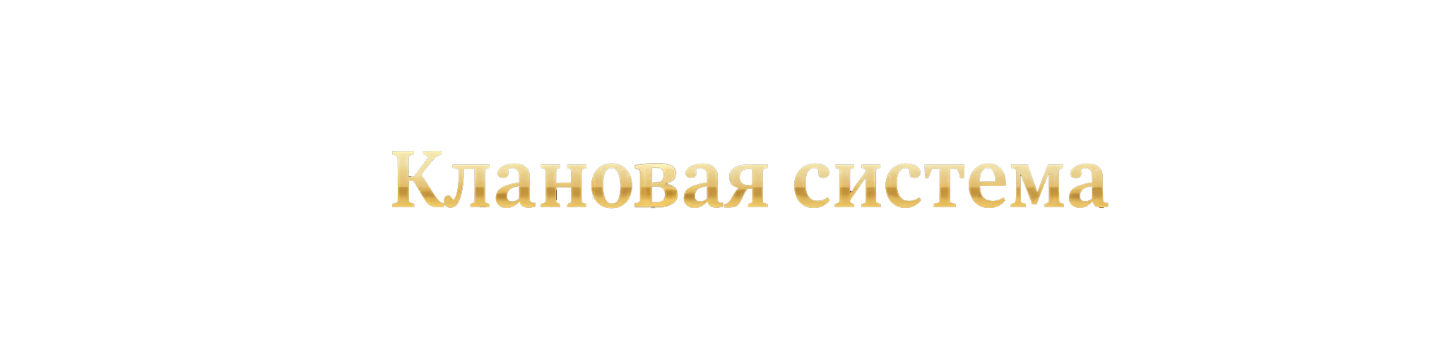 Клановая Система